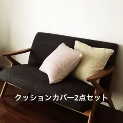 クッションカバー2点セット　ACTAS アクタス MUJI 無印良品