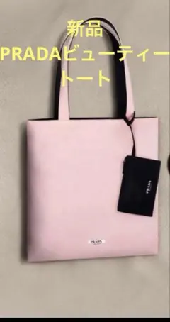 新品PRADA BEAUTY トートバッグ パラドゥ パデッドのサムネイル