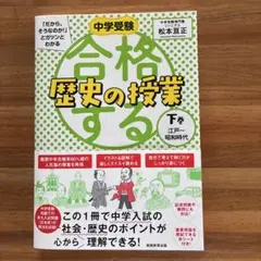 中学受験「だから、そうなのか!」とガツンとわかる合格する歴史の授業