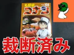 【裁断済み】名探偵コナン 108巻