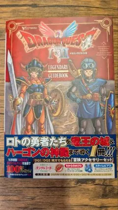 ドラゴンクエスト1&2 LEGENDARY GUIDEBOOK
