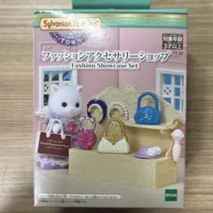 シルバニアファミリー ファッションアクセサリーショップ