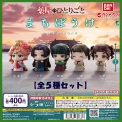 【フルコンポ：全５種】『薬屋のひとりごと』 まちぼうけ　ガチャ