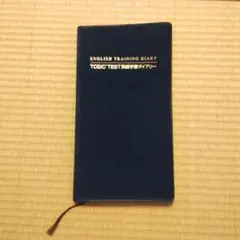 TOEIC TEST英語学習ダイアリー