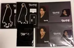 クロサギセット