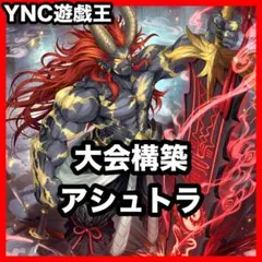 大会優勝構築 アザミナ炎王デッキ 篝火 賜炎の咎姫 炎王妃ウルカニクス