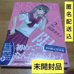 サーバント×サービス 2