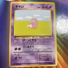 ヤドン 旧裏　No.079 化石の秘密　1997 ぼーっとする　ポケモンカード ヤドン 旧裏 No.079 化石の秘密 1997 ぼーっとする ポケモンカード