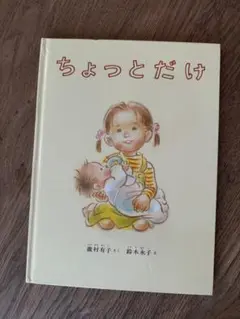 ちょっとだけ 絵本 古本