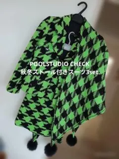 POOLSTUDIO CHECK 秋冬ストール付きスーツ3set.