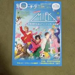 月刊ローチケ 2025年11月15日号 M!LK