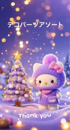 ✨️デコパーツアソート✨️超メルカリ市記念SALE‼️