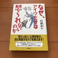 なぜ、アイツだけは怒られないのか 内藤誼人