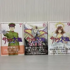 サクラ大戦 漫画版 第二部 7.8.9巻　3冊セット