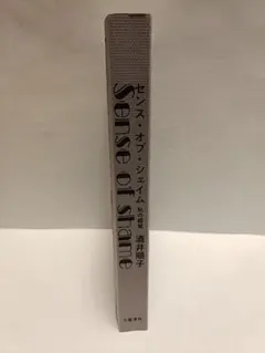 センス・オブ・シェイム　恥の感覚　酒井順子　文藝春秋