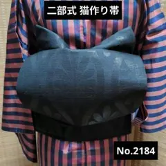 二部式 猫作り帯 No.2184 黒夏帯 浴衣にもどうぞのサムネイル