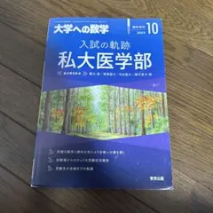 2025年最新】入試の軌跡 私大医学部の人気アイテム - メルカリ