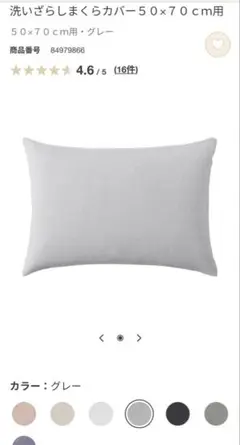 無印良品　洗いざらし枕カバー 50x70cm グレー