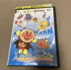 それいけ！アンパンマン 人魚姫のなみだ DVD 劇場版