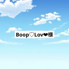 アメステBoop♡Lov❤︎様