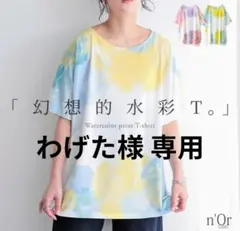 わげた様 リクエスト 2点 まとめ商品