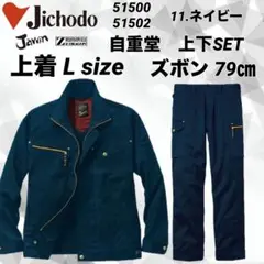 自重堂 51500 51502 上下セット　ジャンバーL ズボン79㎝　ネイビ