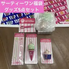 サーティワン 福袋2026 グッズ5点セット