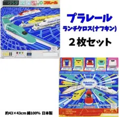 プラレール ランチクロス 2枚セット ナフキン 特急 かかやき はやぶさ こまちのサムネイル