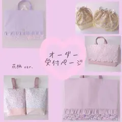 入園入学グッズオーダー受付ページ 花柄 いちご リボン レッスンバッグ 上履き袋