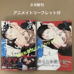 あなたを殺す旅SS　アニメイト　BL新刊