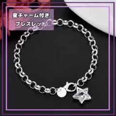 シルバー　925　星型チャーム ブレスレット　立体