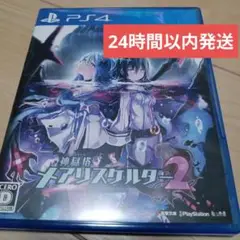 神獄塔　メアリスケルター2 　PS4ソフト