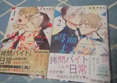 吸血バーへようこそ 2巻セット