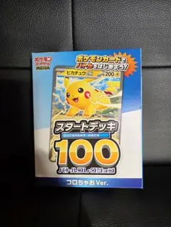 コロちゃお スタートデッキ100