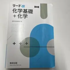 リードα 化学基礎＋化学 改訂版 数研出版