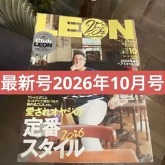 最新号2026年10月号LEON 雑誌