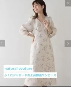 ふくれジャガードお上品線画ワンピース natural couture