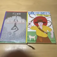 村上春樹 東京奇譚集 & 村上朝日堂の逆襲