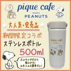 完売品 ジェラピケ PEANUTS スヌーピー コラボ ステンレスボトル 水筒