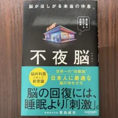 不夜脳 脳がほしがる本当の休息