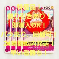 特価品 ハグワール・D・サウロ C 6コス 紫 4枚 神速の拳