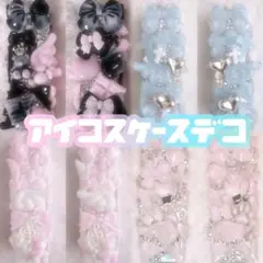 ♡ iQOSケースデコオーダー ♡