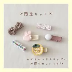 ベビーヘアクリップ　お得　セット　おすすめ　ハンドメイド