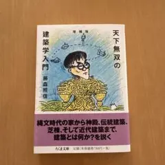 増補版 天下無双の建築学入門