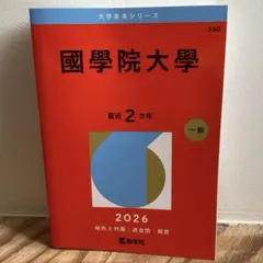 國學院大學 赤本 2026年度受験用