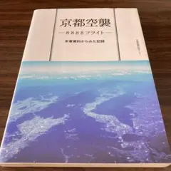 京都空襲―8888フライト 米軍資料からみた記録