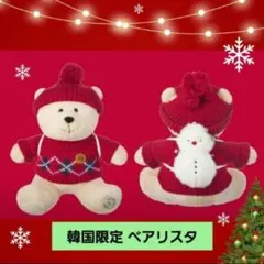 韓国限定 スタバ クリスマス ぬいぐるみ ベアリスタ Starbucks