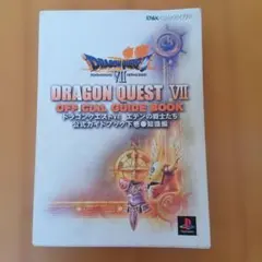ドラゴンクエストVII 公式ガイドブック 下巻 知識編