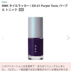 【未開封品】RMK ネイルラッカー EX-21 パープルトニック 2025限定色のサムネイル