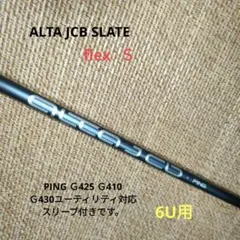 ALTA JCB SLATE 6U用シャフト（送料無料）